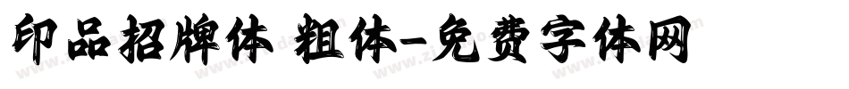 印品招牌体 粗体字体转换